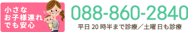 お問い合わせ：088-860-2840