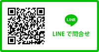 LINEでお問合せ